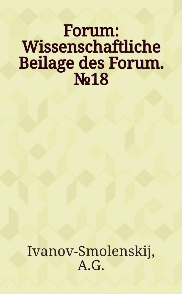 Forum : Wissenschaftliche Beilage des Forum. №18 : Entwicklungswege der Ideen I.P. Pawlows auf dem Gebiet der Pathophysiologie der Funktionen des h&ouml;heren Nervensystems