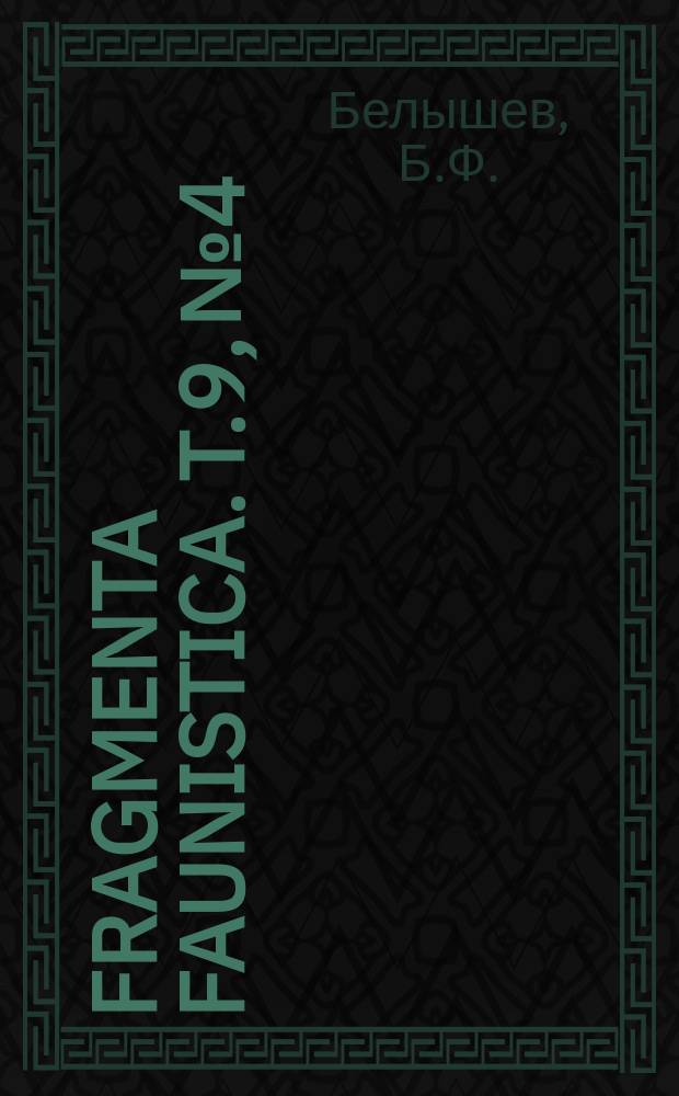 Fragmenta faunistica. T.9, №4 : К фауне стрекоз (Odonata) Восточного Казахстана