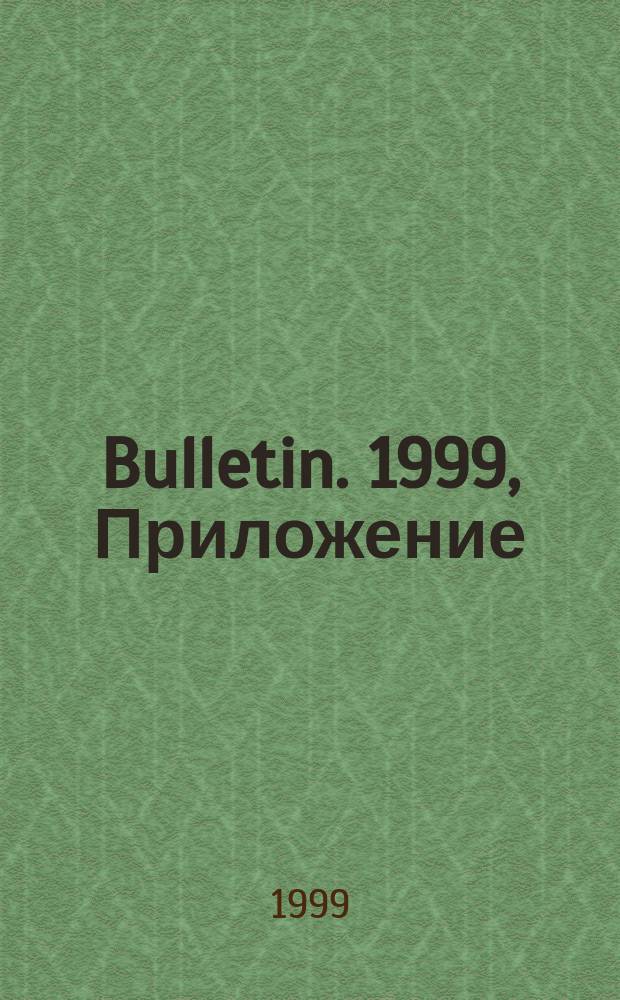 Bulletin. 1999, Приложение