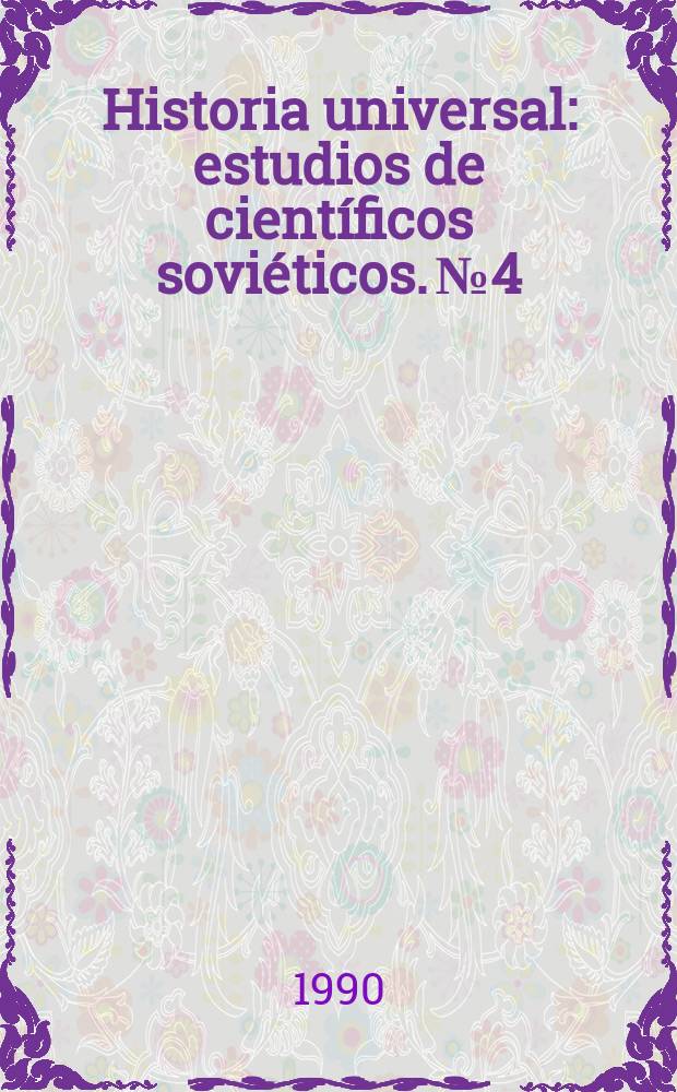 Historia universal: estudios de científicos soviéticos. №4 : Las revoluciones y reformas en la historia universal