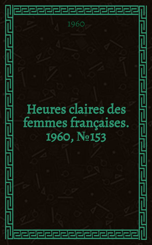 Heures claires des femmes françaises. 1960, №153