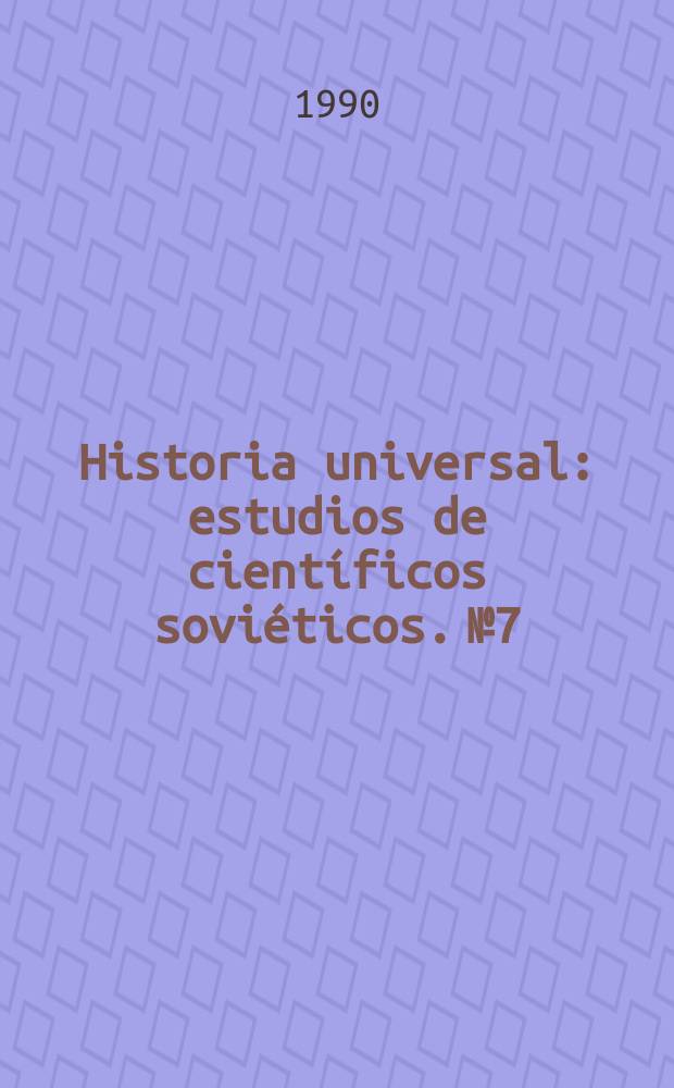 Historia universal: estudios de científicos soviéticos. №7 : Teoría y metodología de la historia