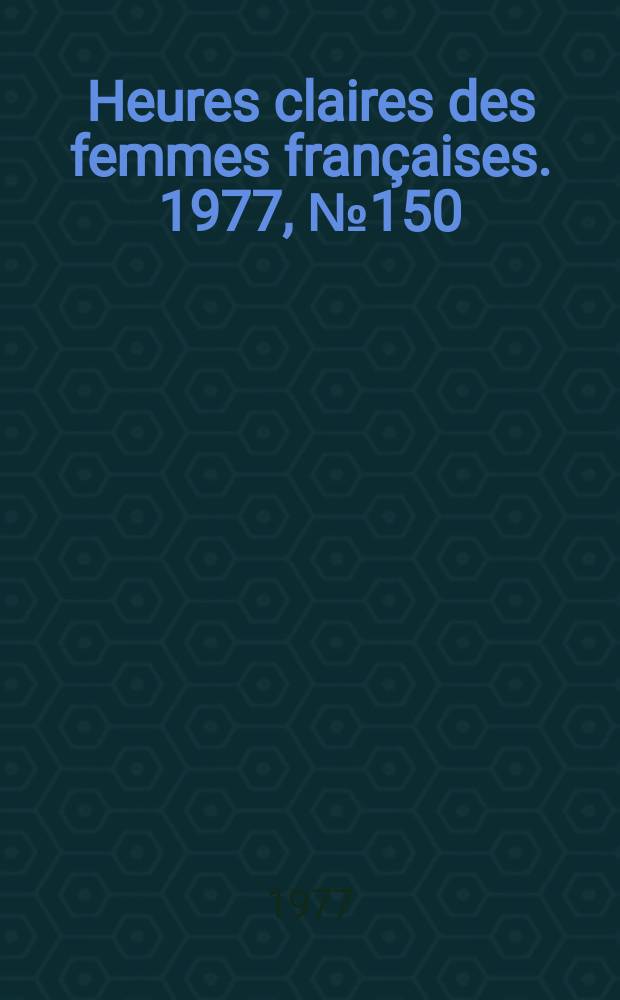 Heures claires des femmes françaises. 1977, №150