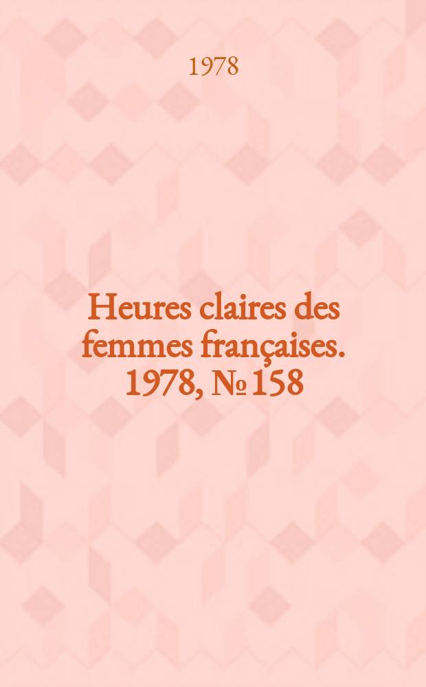 Heures claires des femmes françaises. 1978, №158