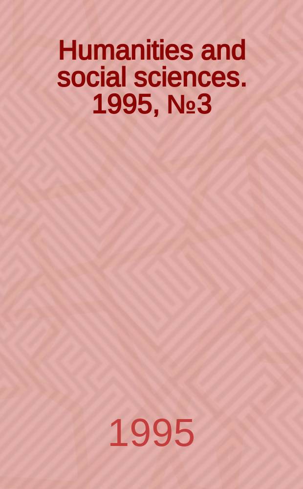 Humanities and social sciences. 1995, №3(8) : (Higher education in transition)