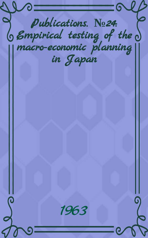 [Publications]. №24 : Empirical testing of the macro-economic planning in Japan
