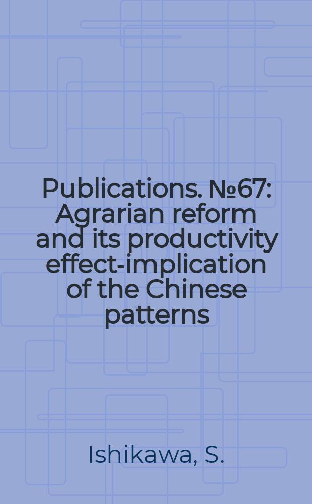 [Publications]. №67 : Agrarian reform and its productivity effect-implication of the Chinese patterns