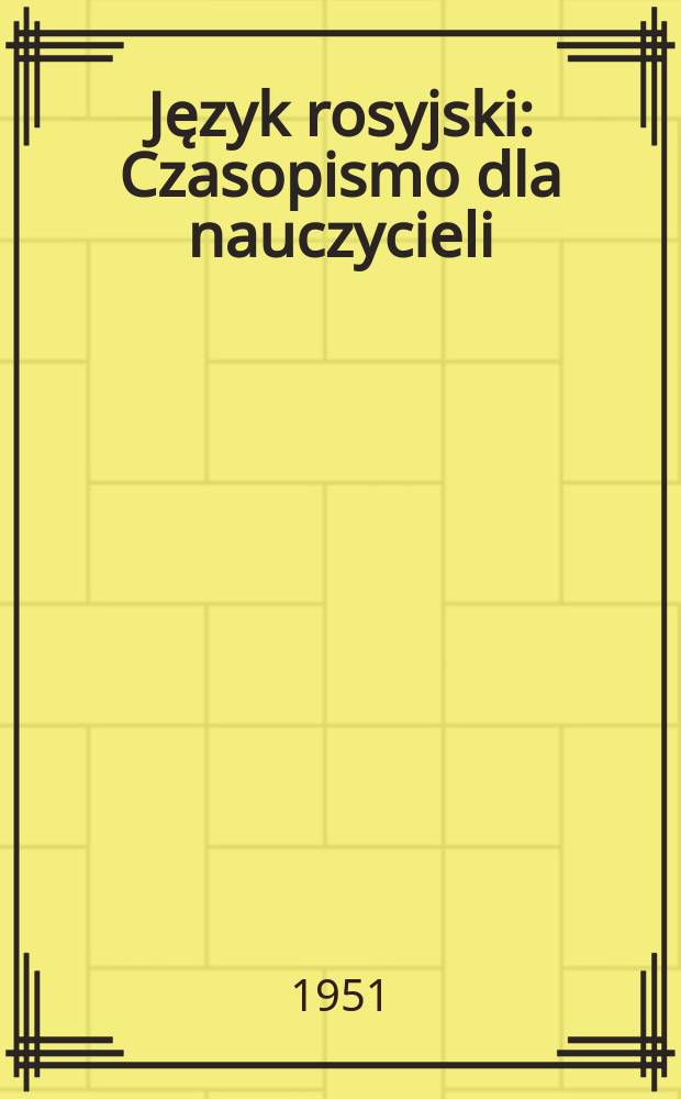 Język rosyjski : Czasopismo dla nauczycieli : Wydawane na zlecenie Ministerstwa oświaty