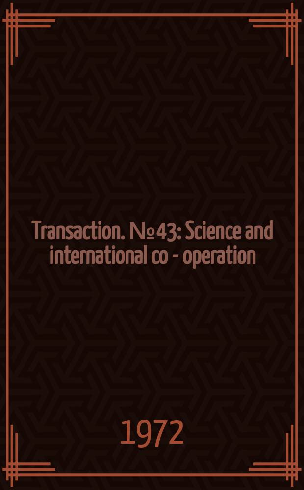 Transaction. №43 : Science and international co - operation