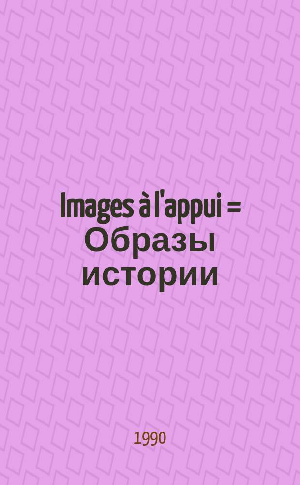 Images à l'appui = Образы истории
