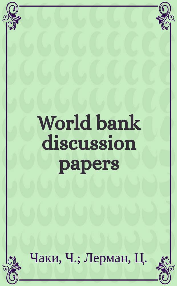 World bank discussion papers : Земельная реформа на Украине