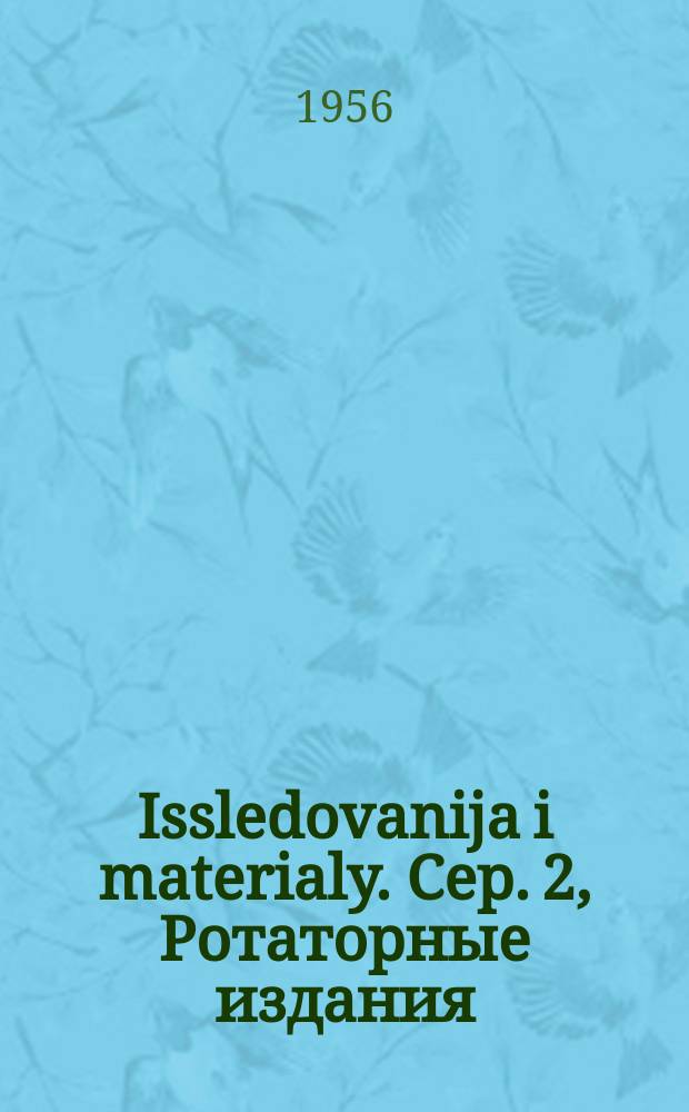 [Issledovanija i materialy]. Сер. 2, Ротаторные издания