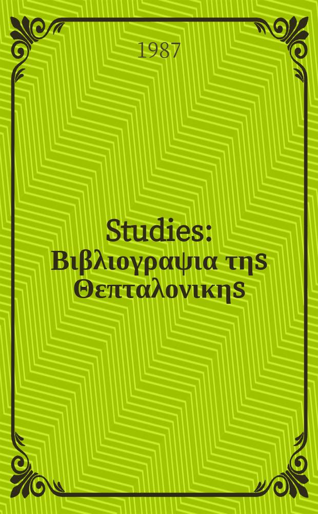 [Studies] : Βιβλιογραψια τηs Θεπταλονικηs