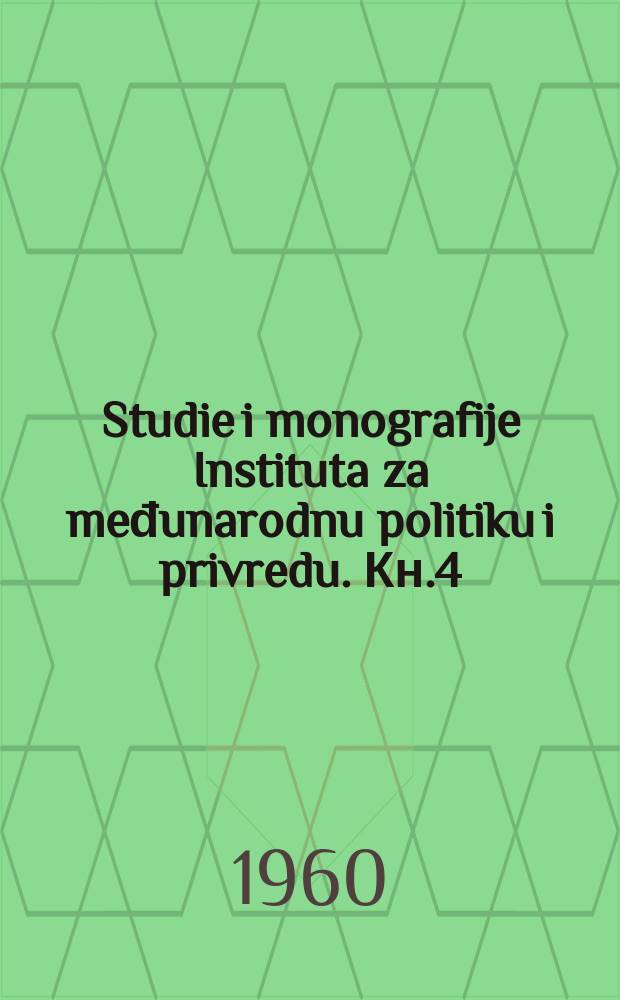 Studie i monografije Instituta za međunarodnu politiku i privredu. Кн.4 : Evropski Savet