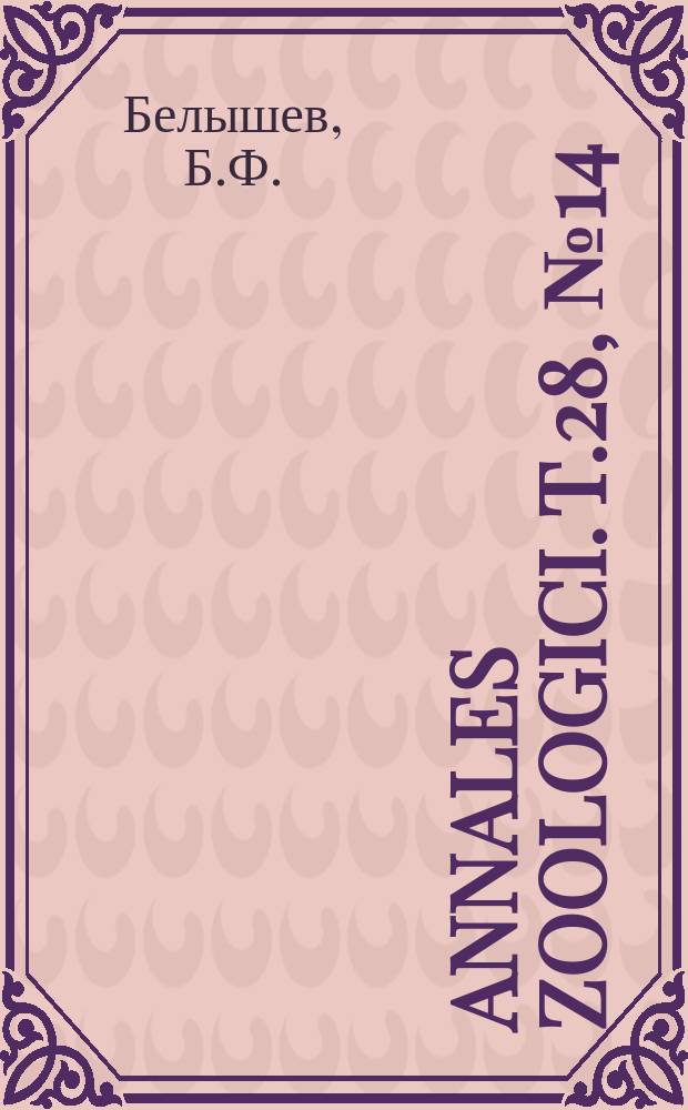 Annales zoologici. T.28, №14 : Фрагменты к зоогеографии стрекоз (Odonata) мира