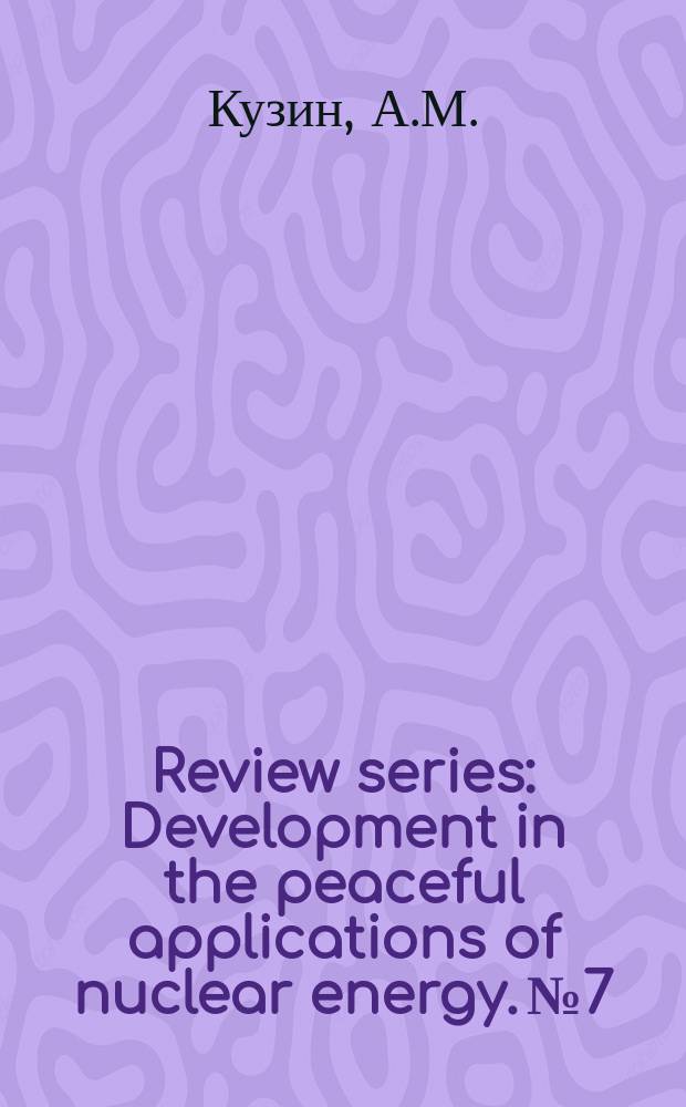 Review series : Development in the peaceful applications of nuclear energy. №7 : Применение радиоактивных изотопов в биология