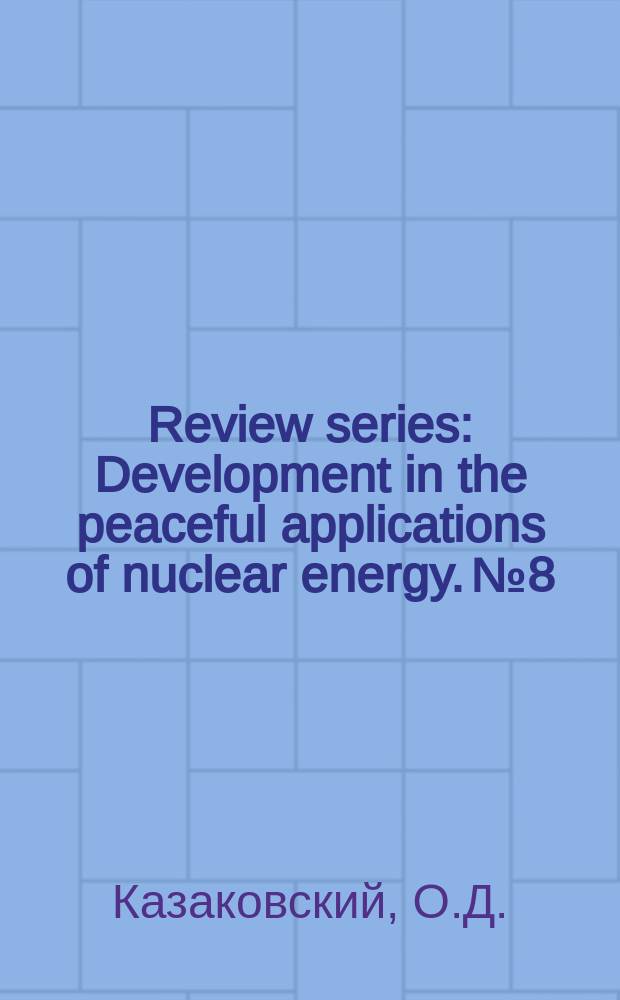 Review series : Development in the peaceful applications of nuclear energy. №8 : Исследовательские, экспериментальные и испытательные реакторы