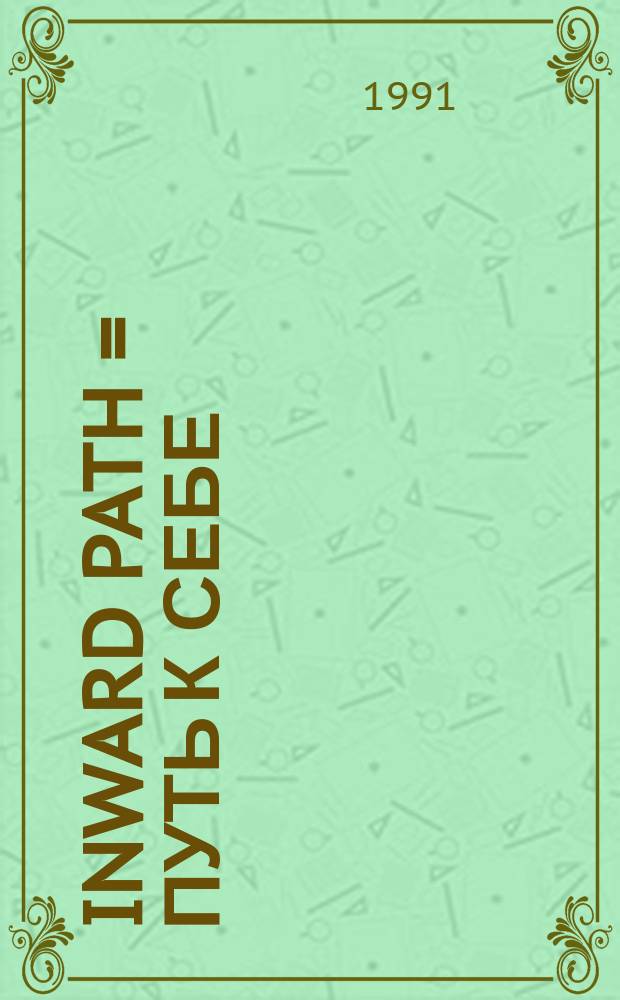 Inward path = Путь к себе : Mag. for human development