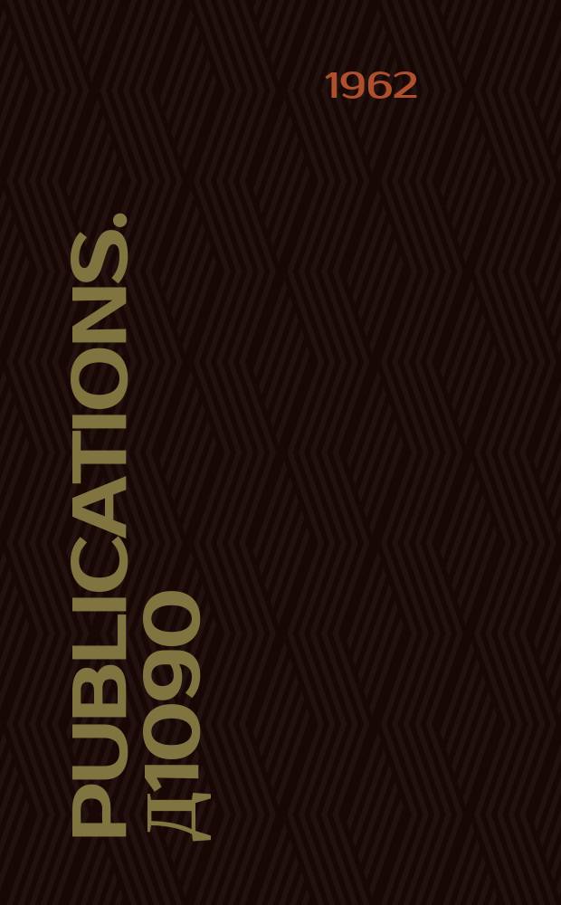 [Publications]. Д1090 : On causality in modern field theory