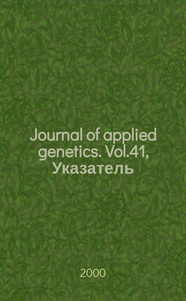 Journal of applied genetics. Vol.41, Указатель