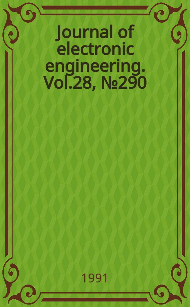 Journal of electronic engineering. Vol.28, №290
