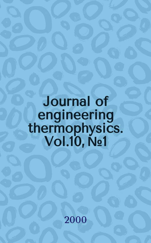 Journal of engineering thermophysics. Vol.10, №1