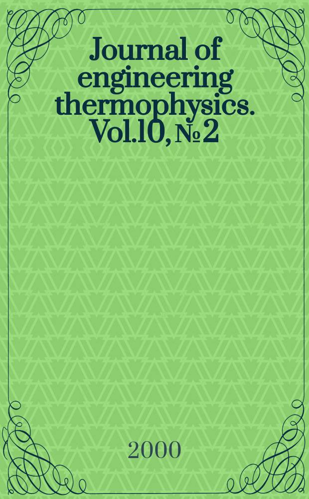 Journal of engineering thermophysics. Vol.10, №2