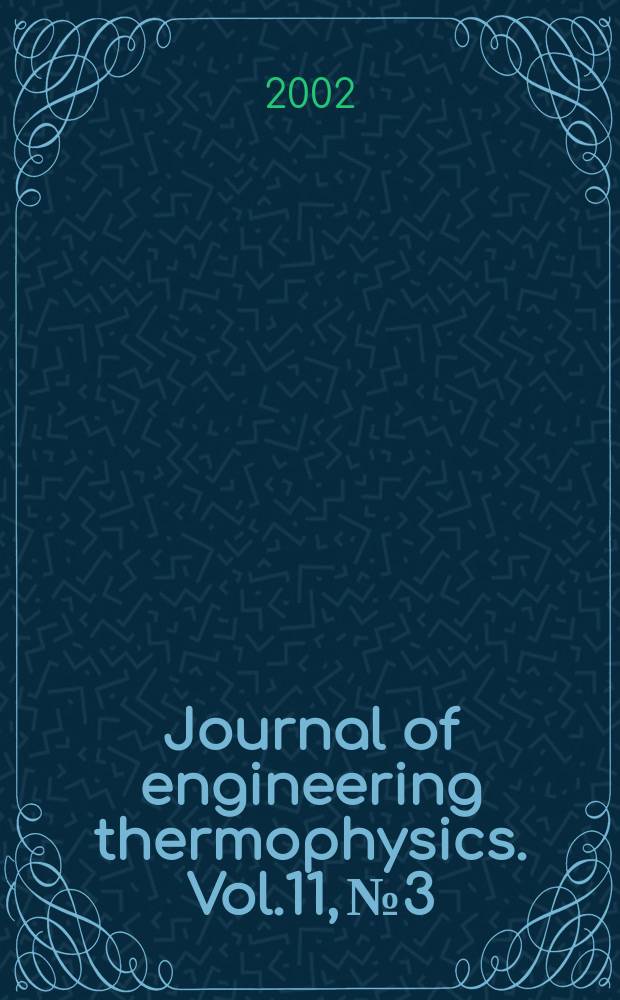 Journal of engineering thermophysics. Vol.11, №3