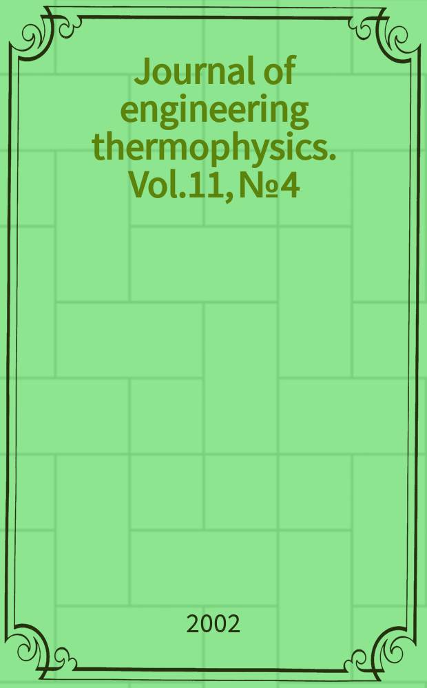 Journal of engineering thermophysics. Vol.11, №4