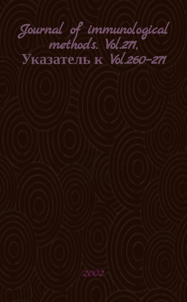 Journal of immunological methods. Vol.271, Указатель к Vol.260–271