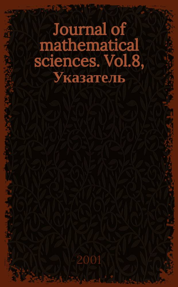 Journal of mathematical sciences. Vol.8, Указатель
