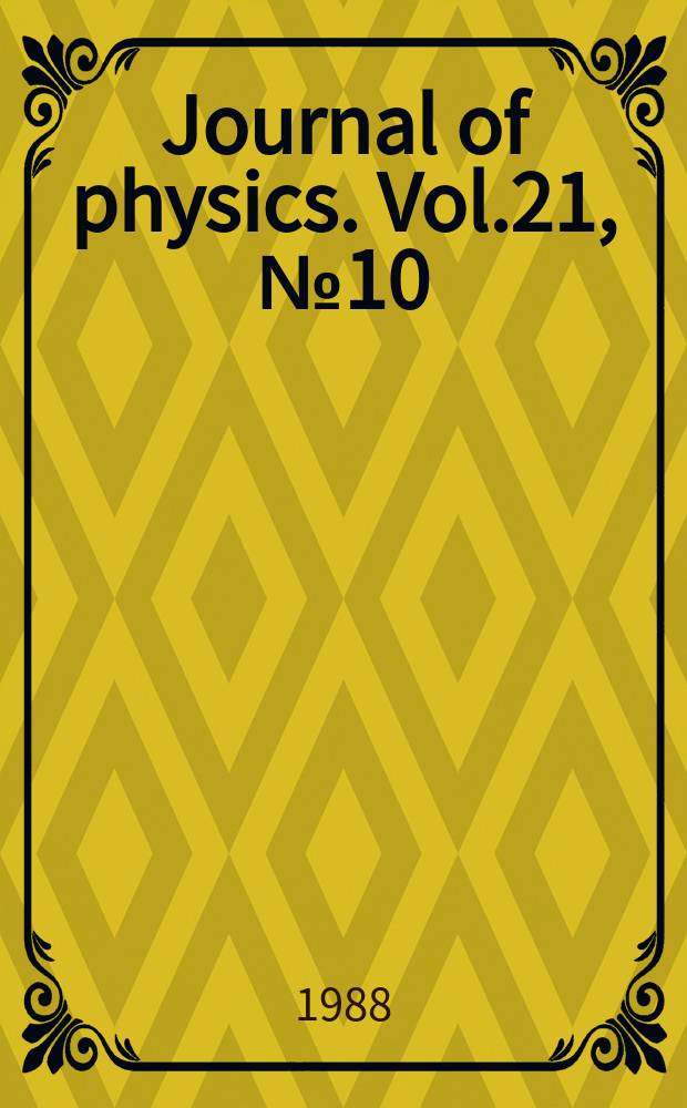 Journal of physics. Vol.21, №10 : Optics