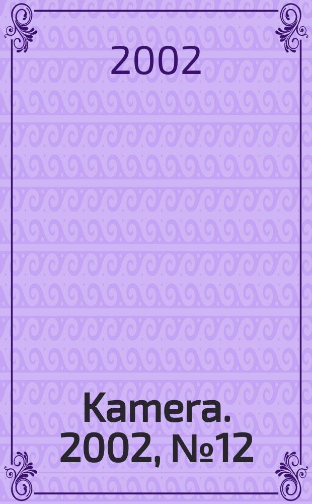 Kamera. 2002, №12
