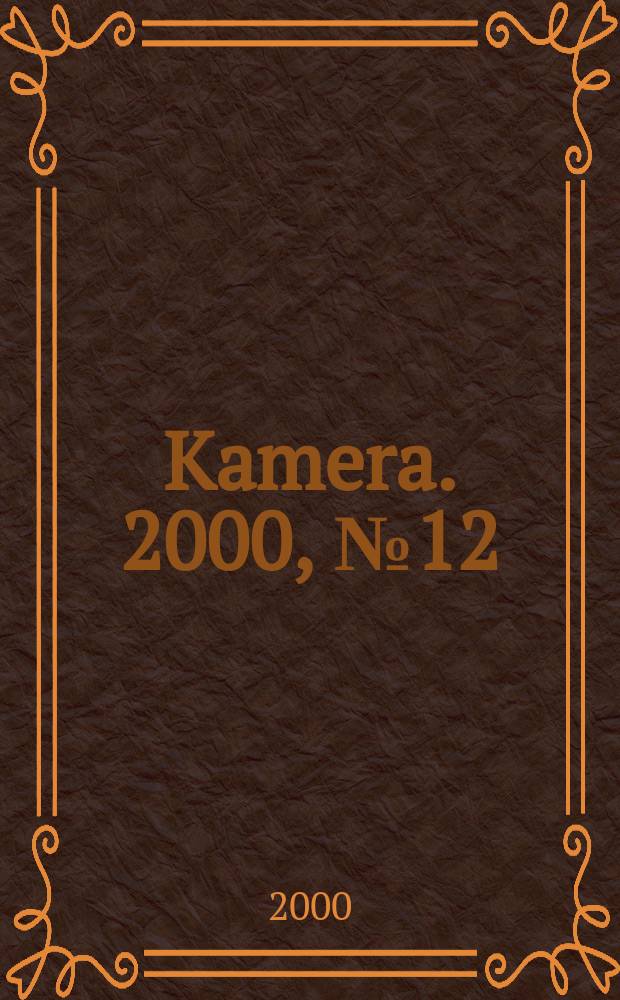 Kamera. 2000, №12