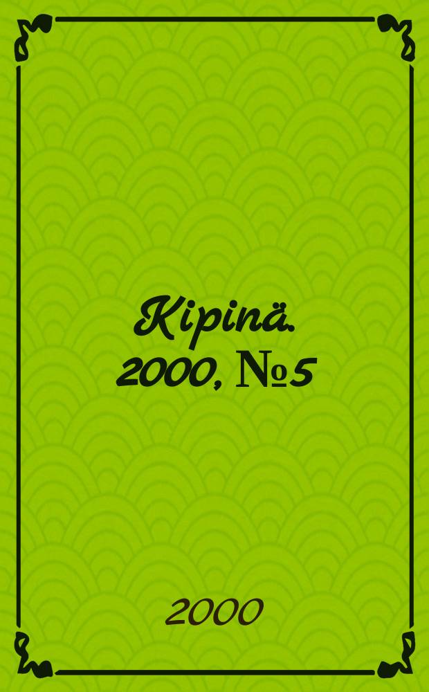 Kipinä. 2000, №5