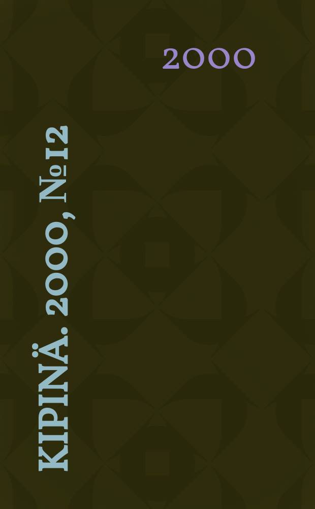 Kipinä. 2000, №12