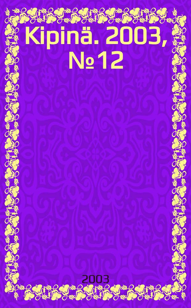 Kipinä. 2003, №12