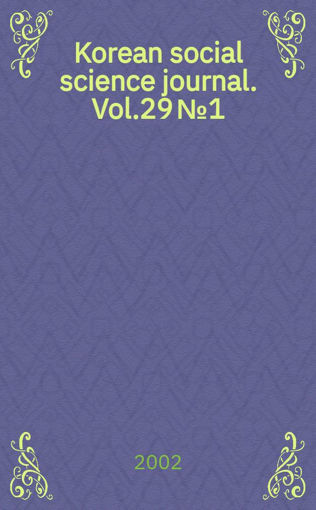 Korean social science journal. Vol.29 №1