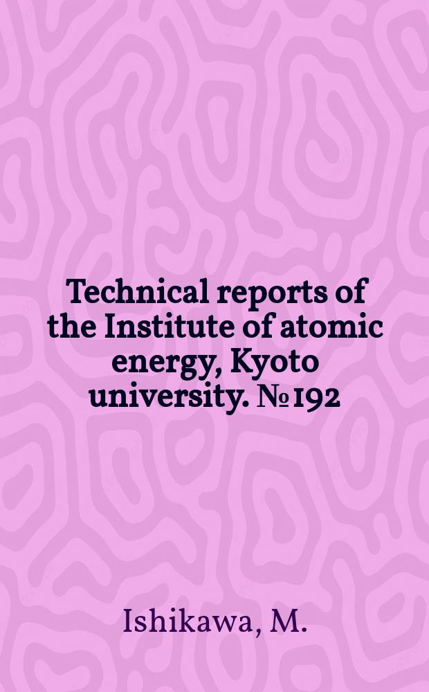 Technical reports of the Institute of atomic energy, Kyoto university. №192 : Unsteady phenomena
