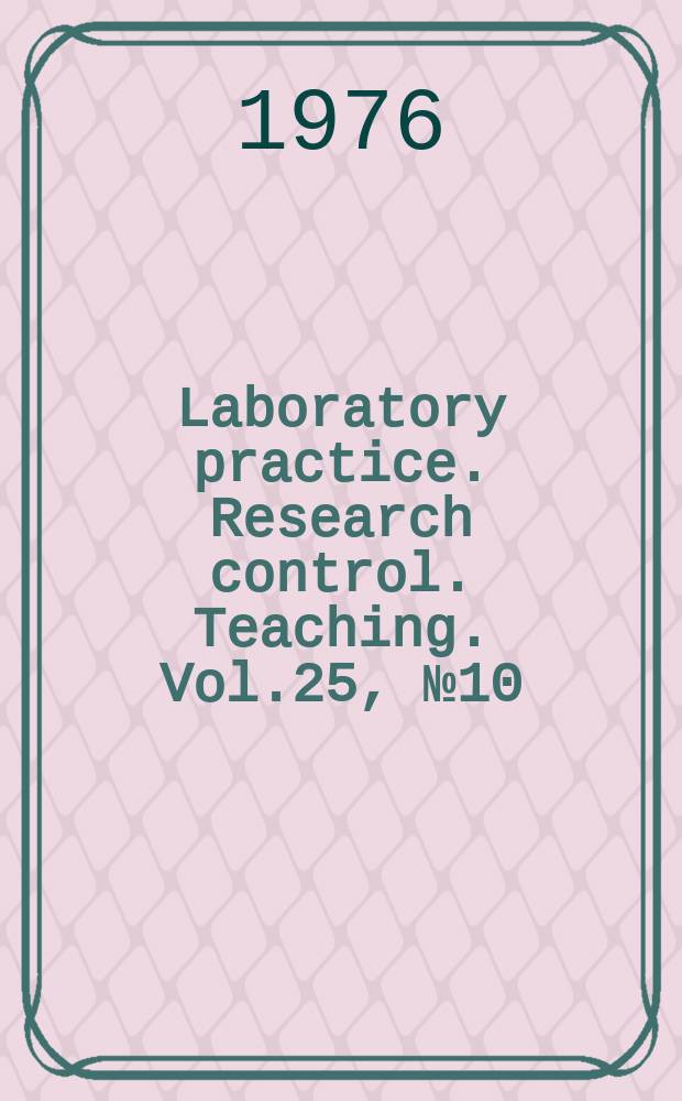Laboratory practice. Research control. Teaching. Vol.25, №10