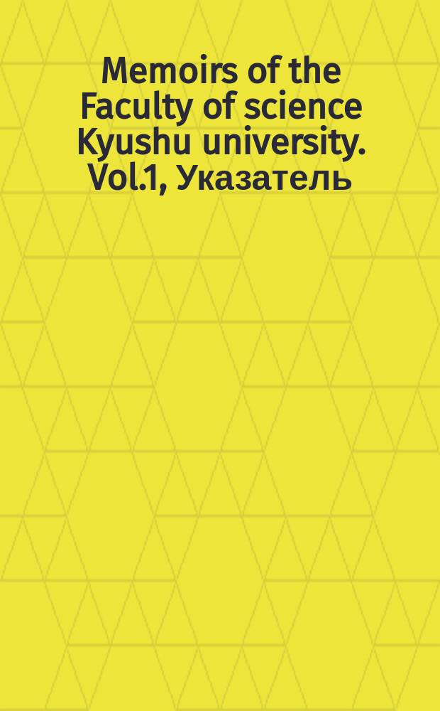 Memoirs of the Faculty of science Kyushu university. Vol.1, Указатель