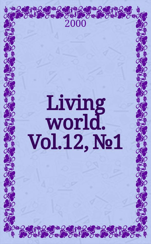 Living world. Vol.12, №1