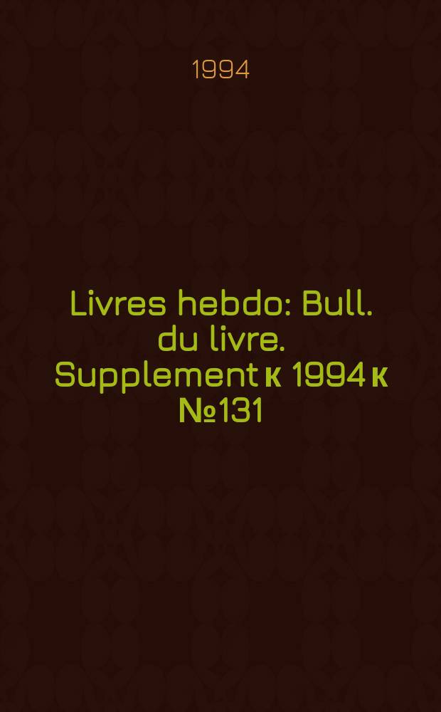 Livres hebdo : Bull. du livre. Supplement к 1994 к №131 : Beaux livres 94