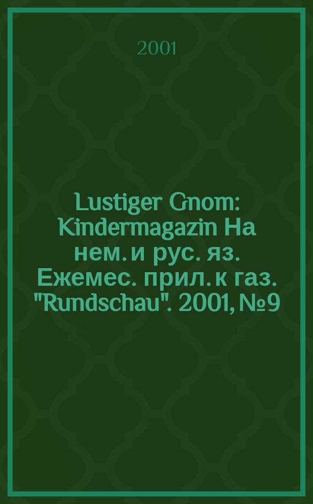 Lustiger Gnom : Kindermagazin На нем. и рус. яз. Ежемес. прил. к газ. "Rundschau". 2001, №9