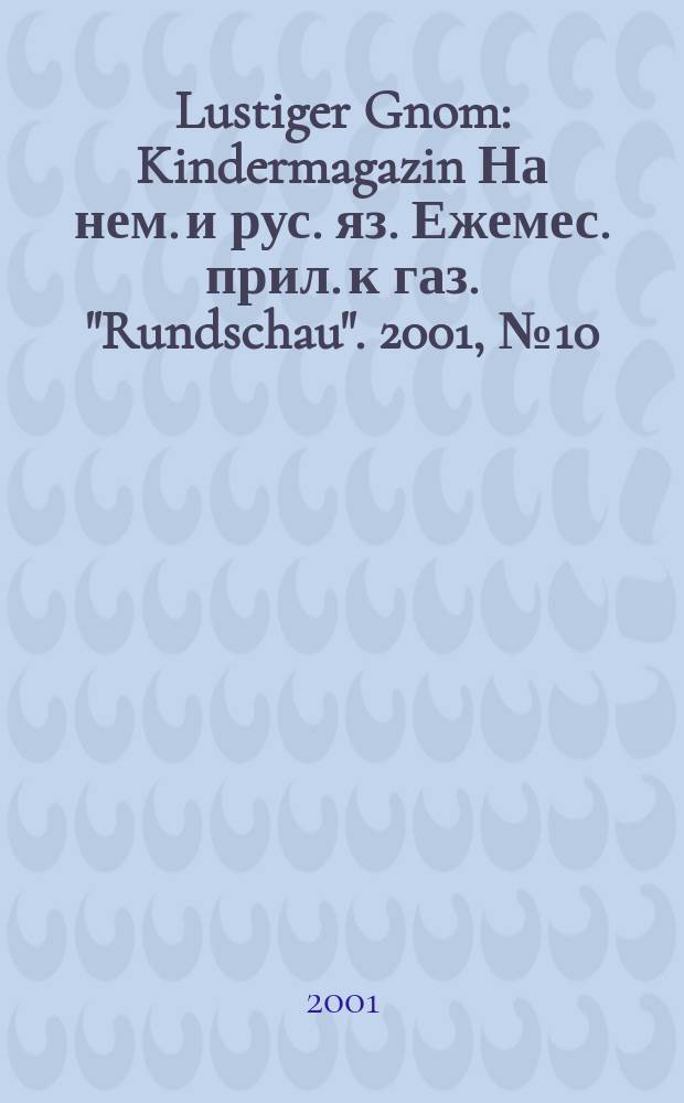 Lustiger Gnom : Kindermagazin На нем. и рус. яз. Ежемес. прил. к газ. "Rundschau". 2001, №10