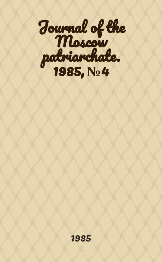 Journal of the Moscow patriarchate. 1985, №4
