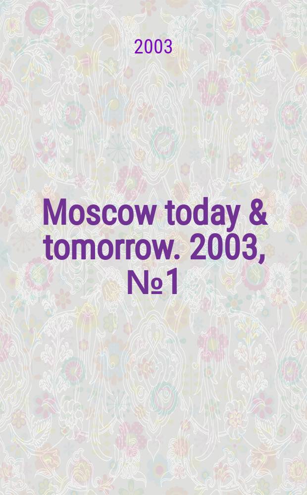 Moscow today & tomorrow. 2003, №1(34)