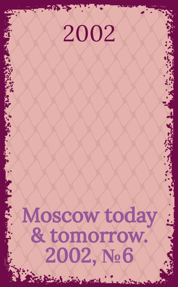 Moscow today & tomorrow. 2002, №6(27)