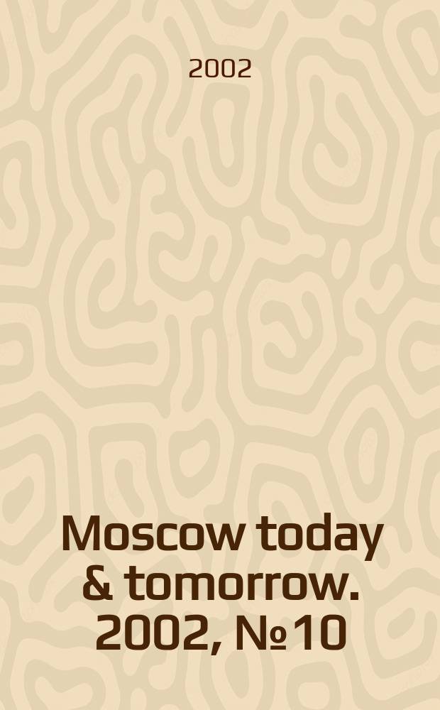 Moscow today & tomorrow. 2002, №10(31)
