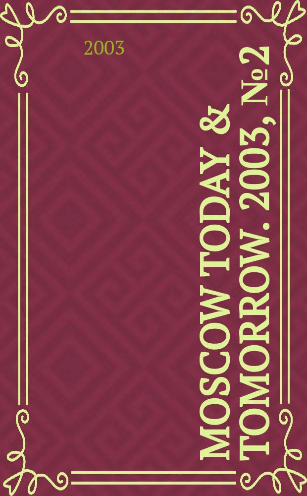 Moscow today & tomorrow. 2003, №2(35)